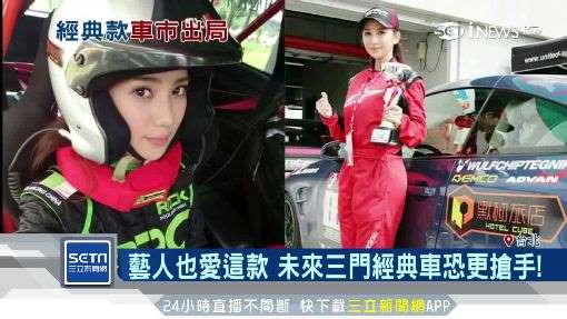 六年級車迷回憶！三門掀背車驚傳停產