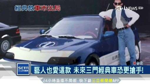 六年級車迷回憶！三門掀背車驚傳停產