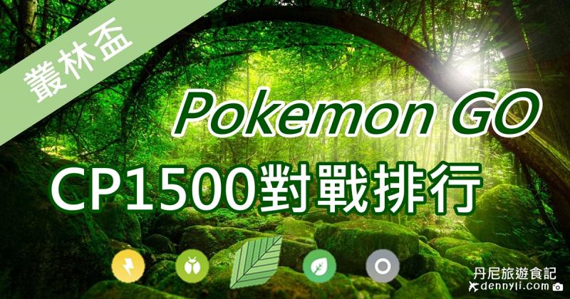 【Pokemon Go】叢林盃排行榜，不起眼的寶可夢都有出頭天。。。。CP1500寶可夢對戰分析