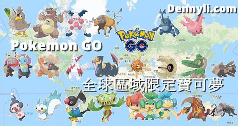 Pokemon GO 第五世代區域限定寶可夢，你知多少？