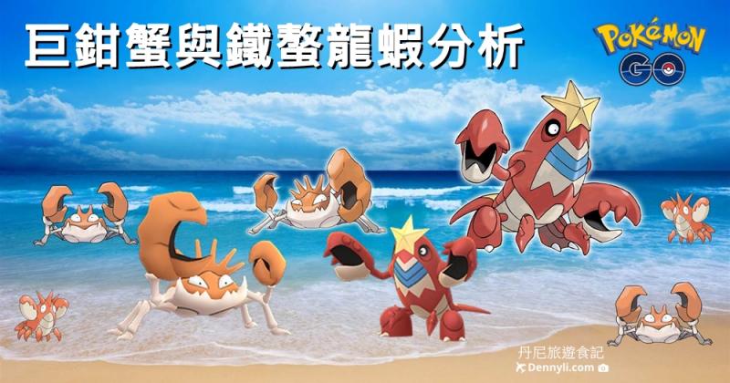 【Pokemon Go】巨鉗蟹與鐵螯龍蝦能力分析｜新招式蟹鉗鎚實戰應用