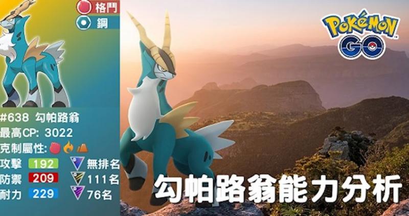 【PokemonGO】第五世代聖劍士降臨，勾帕路翁整體實力普通 ！