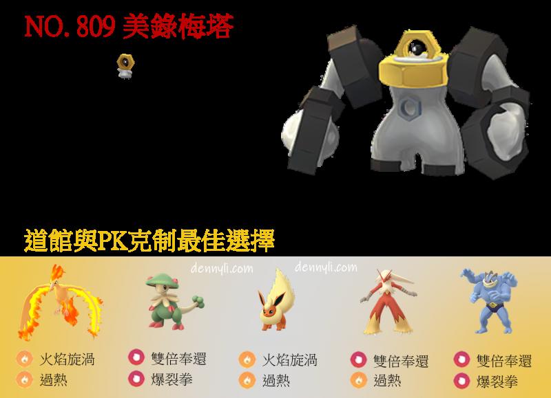 【Pokemon Go】強勢鋼系寶可夢 美錄梅塔PK決鬥巨金怪比較