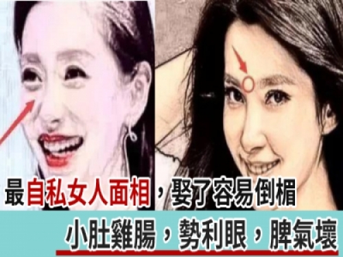 最自私的女人面相，小肚雞腸，勢利眼，脾氣壞，娶了容易倒楣！