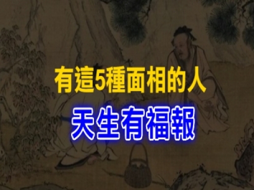 面相大師：一個人究竟有沒有福報，看「5個地方」便知道！ 