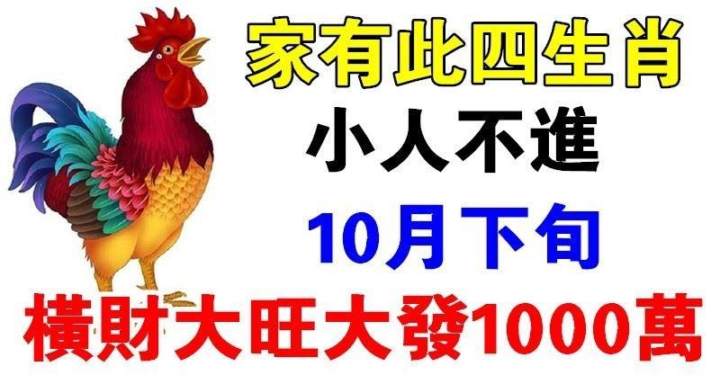 家有此四生肖，小人不進，10月下旬「大旺大發」 富貴連連