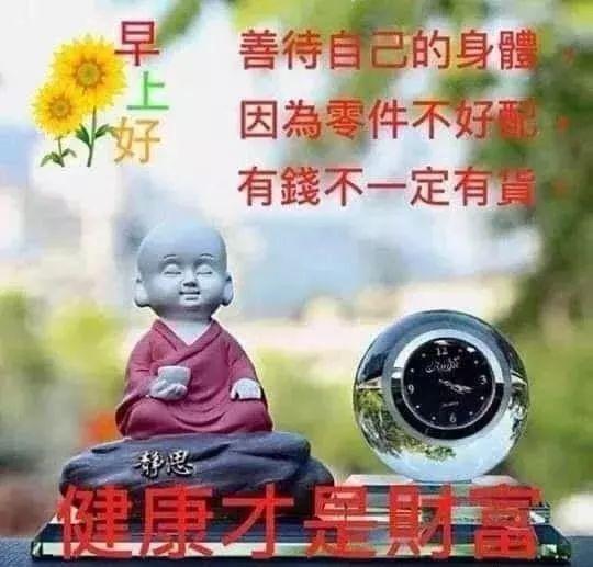 早上醒來笑笑，心情快樂精神好；活絡脛骨扭扭腰，生活健康每一秒