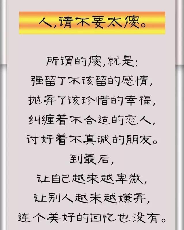 做人：不要太貪，不要太善，不要太懶，不要太傻（深度匯總）