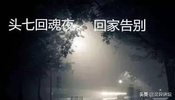 人離世後，頭七非常重要，民間禁忌，雖是習俗，但專家說有科學道理！