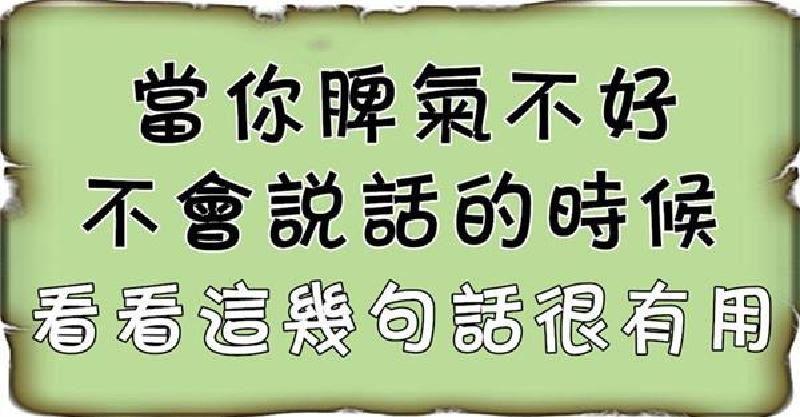 當你脾氣不好，不會說話的時候，請好好看看這段話，會讓你受益良多！