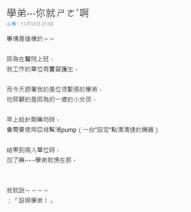 醫院實習學弟太緊張發楞...學姊看不下去心急大喊「你快ㄕㄜˋ啊」...網友留言全歪慘XD