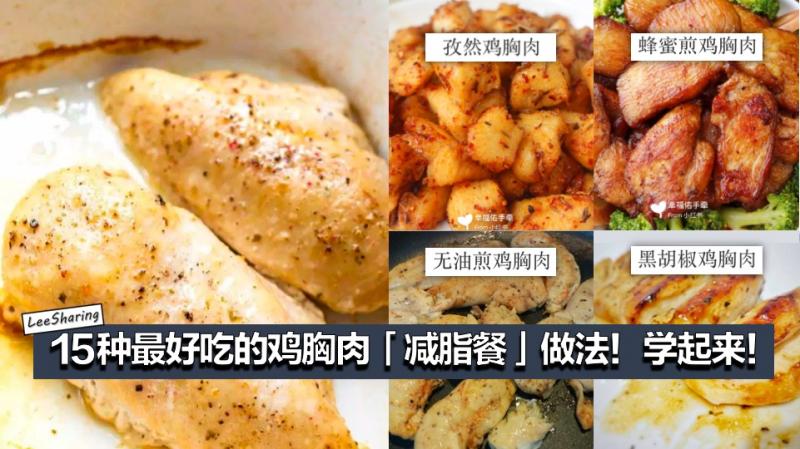 15種最好吃的雞胸肉「減脂餐」做法！想瘦身變Fit 就跟著吃！ 