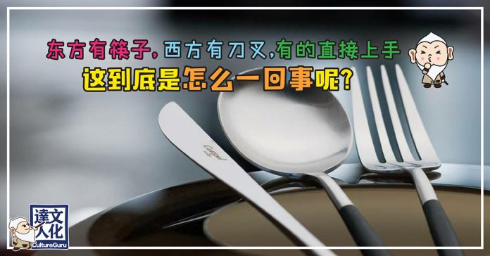 筷子、刀叉、手抓？各式各樣的進食方式都是為了什麼？