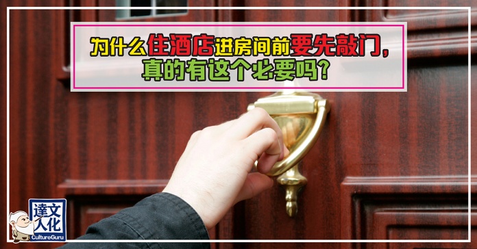 為什麼住酒店進房間前要先敲門？入住酒店的9大禁忌和迷思！去旅行度假前記得看 !