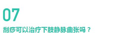 腿上「青筋」竟會導致爛腿？解密下肢靜脈曲張的10個真相