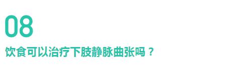 腿上「青筋」竟會導致爛腿？解密下肢靜脈曲張的10個真相