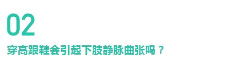 腿上「青筋」竟會導致爛腿？解密下肢靜脈曲張的10個真相