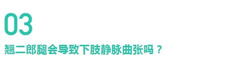 腿上「青筋」竟會導致爛腿？解密下肢靜脈曲張的10個真相