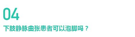 腿上「青筋」竟會導致爛腿？解密下肢靜脈曲張的10個真相