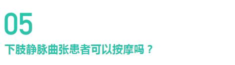 腿上「青筋」竟會導致爛腿？解密下肢靜脈曲張的10個真相