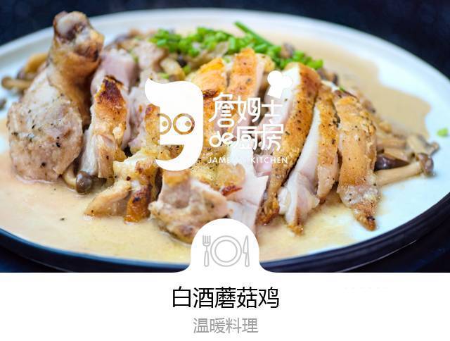 又一道好吃得飆淚的美食！| 白酒蘑菇雞