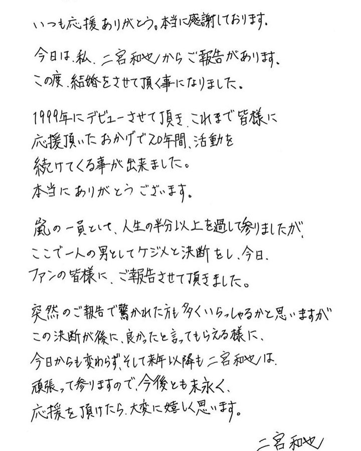 日本偶像組合嵐成員 二宮和也在11月12日晚上突然宣布結婚！