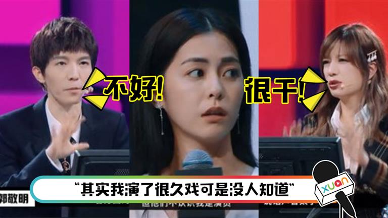 任容萱演技被趙薇郭敬明嚴厲批評！「整段表演很乾」！