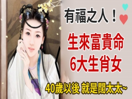 有福之人！生來富貴命的6個生肖女，40歲以後就是闊太太！