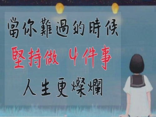 當你難過抑鬱的時候，堅持做「４件事」，人生更燦爛！