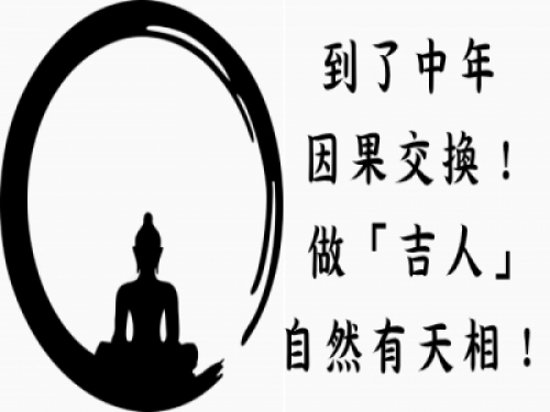 到了中年，因果交換！做「吉人」自然有天相！ 