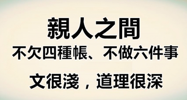 親人之間不欠４種帳也不做６件事！ 