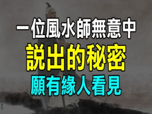 一位風水師無意中說出的秘密，讓我終生受用，願有緣人看得到！