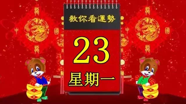 4月23日，黃曆宜忌和12生肖運程