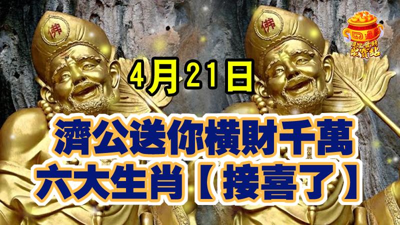 4月21日， 濟公送你橫財千萬，六大生肖【接喜了】
