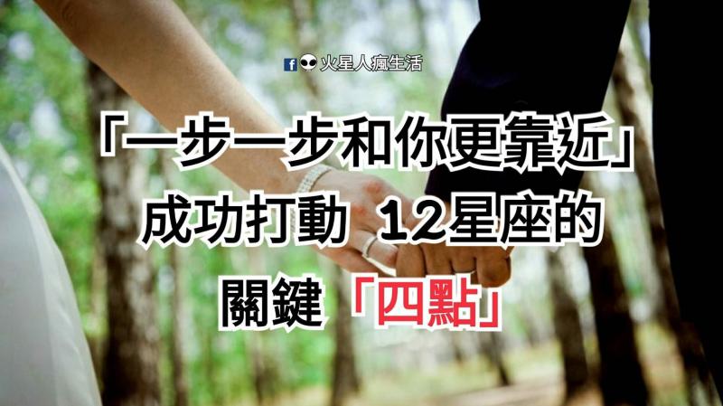 「一步一步和你更靠近」！成功打動 12星座男女的關鍵「四點」