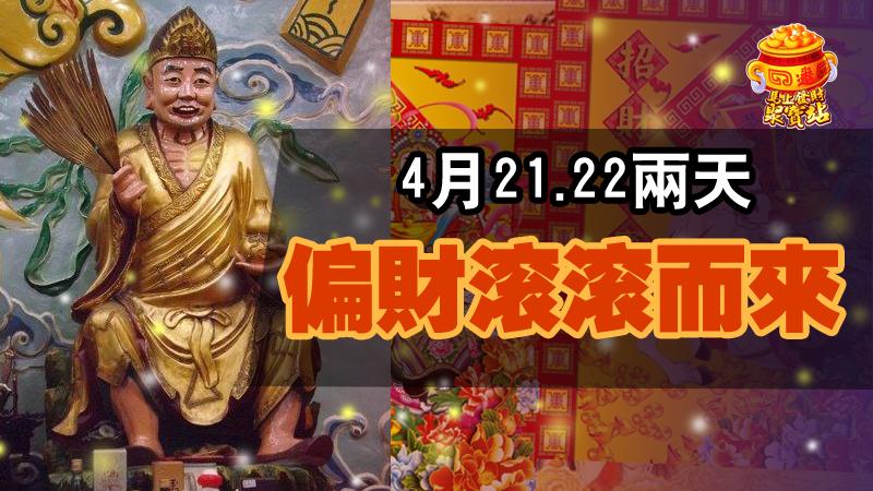 4月21.22兩天，偏財滾滾而來的生肖